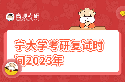 寧大學考研復試時間2023年