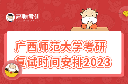 廣西師范大學(xué)考研復(fù)試時(shí)間安排2023最新！