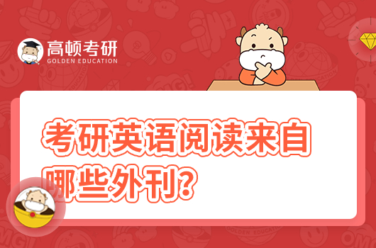 考研英語閱讀來自哪些外刊？