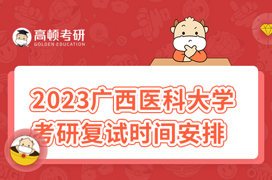 2023年廣西醫(yī)科大學(xué)考研復(fù)試時(shí)間安排