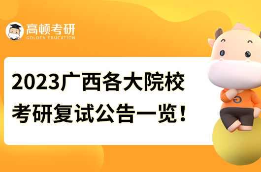 2023廣西各大院?？佳袕驮嚂r間及公告