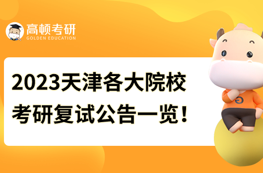 天津各大考研院校2023考研復試時間及公告！大匯總