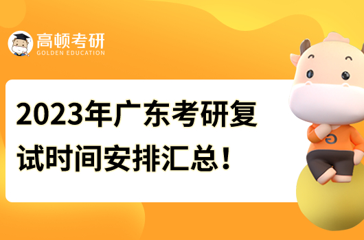 2023年廣東考研復(fù)試時(shí)間安排匯總