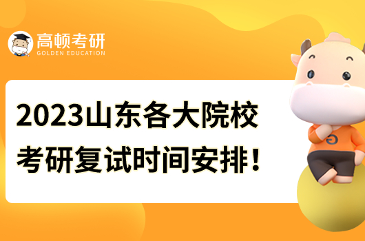 2023年山東各大院?？佳袕?fù)試時(shí)間