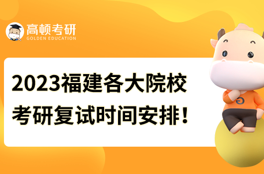 2023年福建考研復試時間安排