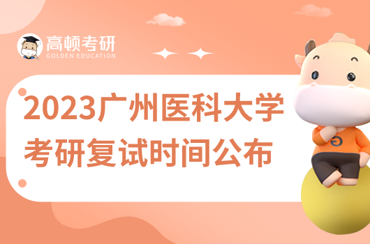 2023年廣州醫(yī)科大學研究生考試復試時間安排公布！