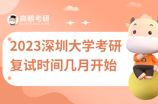 2023深圳大學考研復試時間在幾月份開始