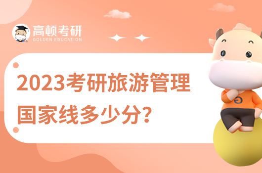 2023旅游管理研究生國家線是多少分？