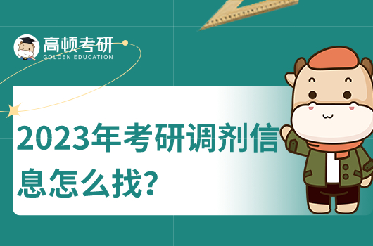 2023年考研調(diào)劑信息怎么找？