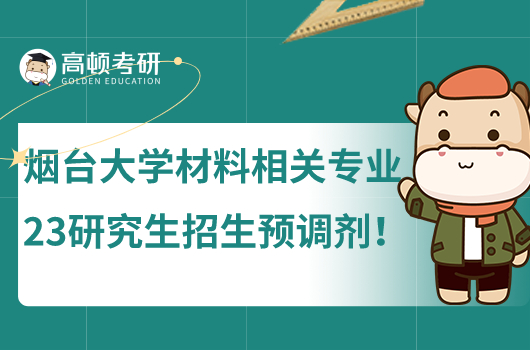 煙臺(tái)大學(xué)材料相關(guān)專業(yè)2023研究生招生預(yù)調(diào)劑