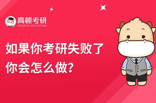 如果你考研失敗了你會(huì)怎么做