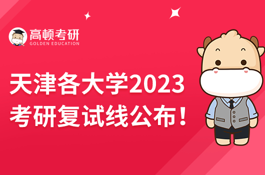 天津各大學2023考研復試線公布