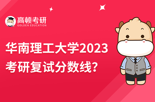 華南理工大學(xué)2023考研復(fù)試分?jǐn)?shù)線(xiàn)