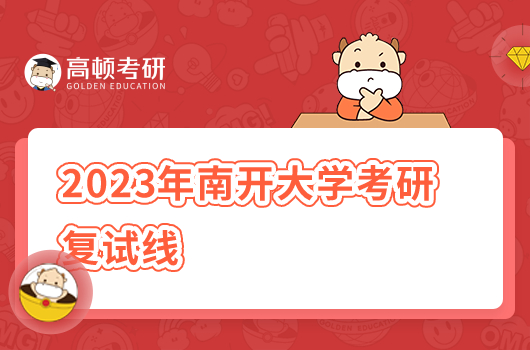 2023年南開(kāi)大學(xué)考研復(fù)試線