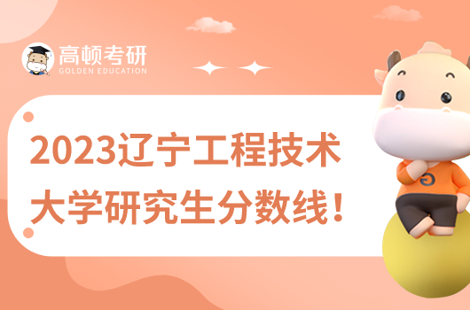 2023年遼寧工程技術(shù)大學研究生錄取分數(shù)線