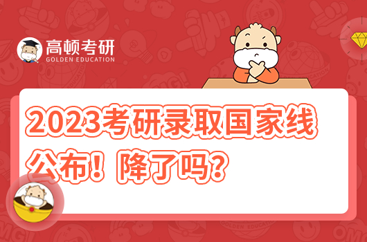 2023年考研錄取國家分數(shù)線公布！降了嗎？