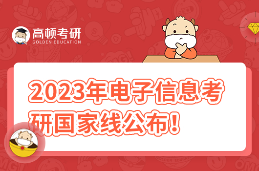 2023年電子信息考研國(guó)家線