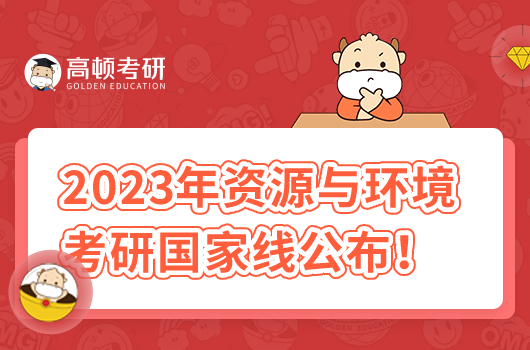 2023年資源與環(huán)境考研國(guó)家線公布