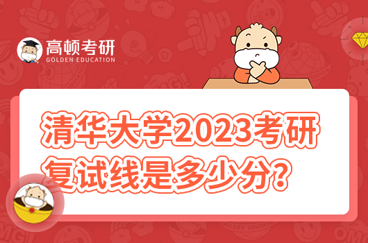 清華大學(xué)2023考研復(fù)試線是多少分