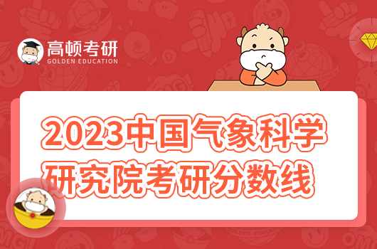 2023中國(guó)氣象科學(xué)研究院考研分?jǐn)?shù)線公布！總分279分