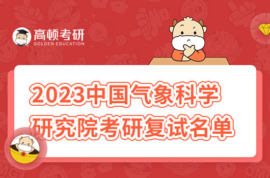 2023中國氣象科學(xué)研究院考研復(fù)試名單