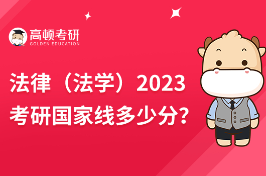 2023年法律（法學(xué)）考研國家線公布！