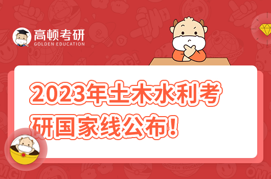 2023年土木水利國(guó)家線