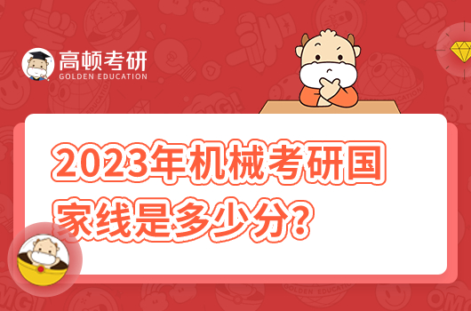 2023年機械考研國家線是多少分