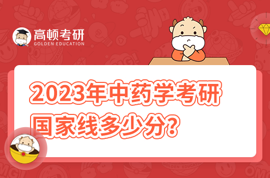 2023年中藥學考研國家線公布！