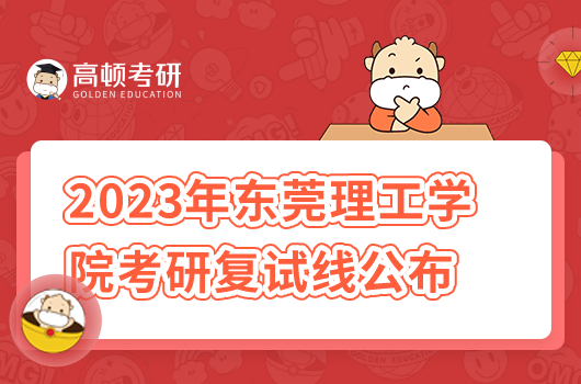 2023年東莞理工學院考研復試線公布