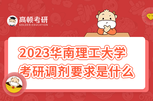 2023年華南理工大學(xué)考研調(diào)劑要求是什么