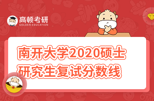 南開(kāi)大學(xué)2020年碩士研究生招生考試復(fù)試分?jǐn)?shù)線