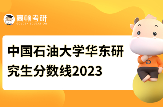 中國石油大學(xué)華東研究生分?jǐn)?shù)線2023