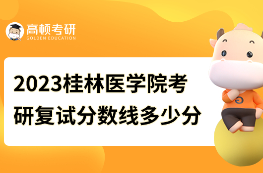 2023年桂林醫(yī)學院考研復試分數(shù)線是多少分