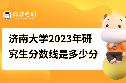 濟(jì)南大學(xué)2023年研究生分?jǐn)?shù)線是多少分