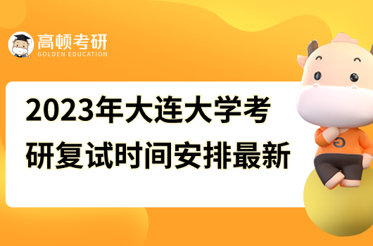 2023年大連大學(xué)考研復(fù)試時間安排最新