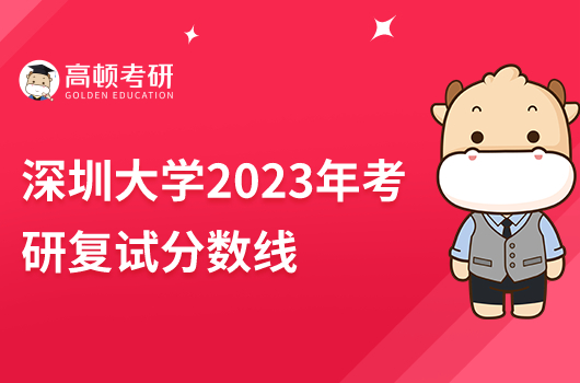 深圳大學(xué)2023年碩士研究生招生復(fù)試分?jǐn)?shù)線