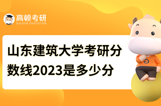 2023年山東建筑大學(xué)考研復(fù)試分數(shù)線