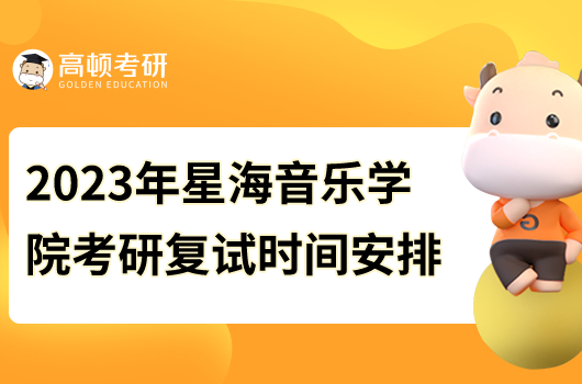 2023星海音樂學(xué)院考研復(fù)試時(shí)間安排