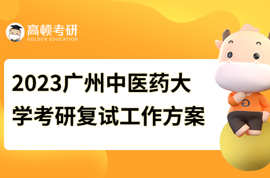 2023廣州中醫(yī)藥大學(xué)考研復(fù)試工作方案