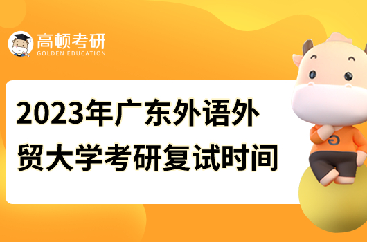 2023年廣東外語外貿(mào)大學(xué)考研復(fù)試時(shí)間安排