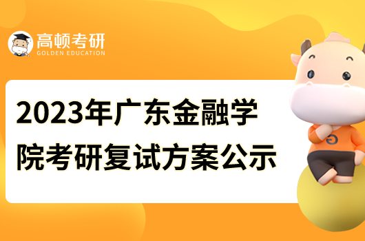 2023年廣東金融學院考研復試方案公示