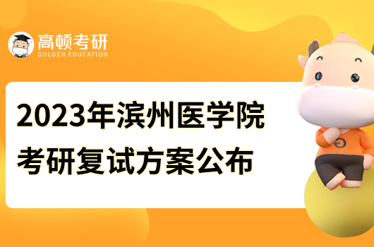 2023年濱州醫(yī)學(xué)院考研復(fù)試線