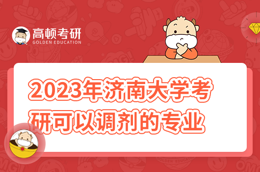 2023年濟南大學考研可以調(diào)劑的專業(yè)