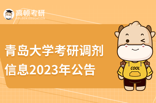 青島大學(xué)考研調(diào)劑信息2023年公告