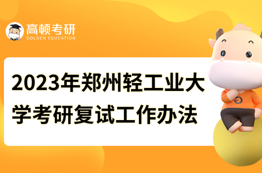 2023年鄭州輕工業(yè)大學考研復試工作辦法