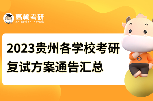 2023年貴州各學(xué)校考研復(fù)試方案通告