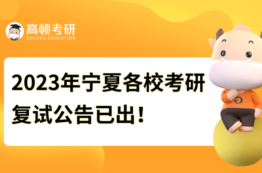 2023年寧夏各校考研復試公告已出