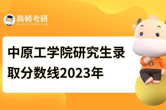 中原工學(xué)院研究生錄取分數(shù)線2023年