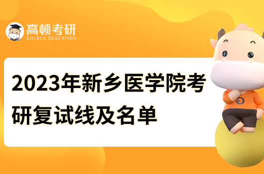 2023年新鄉(xiāng)醫(yī)學(xué)院考研復(fù)試線及名單